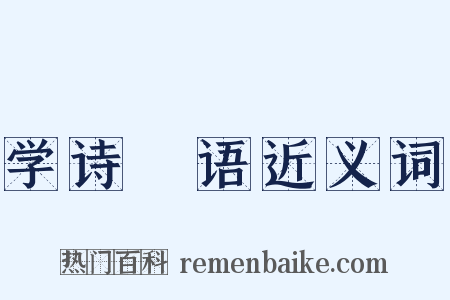学诗晬语近义词是什么意思的图片